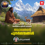 ജഡാഭരതന്റെ പുനർജന്മങ്ങൾ | Jada Bharata: A King's Journey Through Reincarnation and Moksha