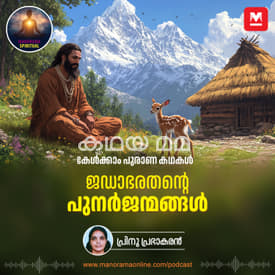 ജഡാഭരതന്റെ പുനർജന്മങ്ങൾ | Jada Bharata: A King's Journey Through Reincarnation and Moksha