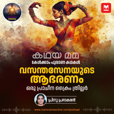വസന്തസേനയുടെ ആഭരണം; ഒരു പ്രാചീന ക്രൈംത്രില്ലർ | Mṛucchakaṭika: The Ancient Indian Crime Thriller You Need to Know