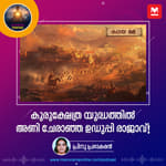 കുരുക്ഷേത്ര യുദ്ധത്തിൽ അണി ചേരാഞ്ഞ ഉഡുപ്പി രാജാവ്!