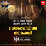 വൈശാലിയിലെ അമ്രപാലി