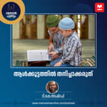 ആൾക്കൂട്ടത്തിൽ തനിച്ചാക്കരുത്