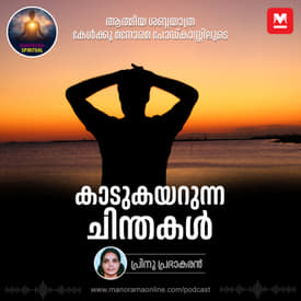 കാടുകയറുന്ന ചിന്തകൾ....നിങ്ങൾക്കുണ്ടോ ഓവർതിങ്കിങ്? | Overthinking Trap: How to Break Free and Cultivate Healthy Thoughts