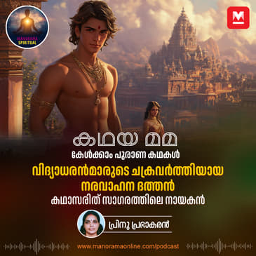 വിദ്യാധരൻമാരുടെ ചക്രവർത്തിയായ നരവാഹന ദത്തന്‍