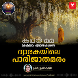 ദ്വാരകയിലെ പാരിജാതമരം
