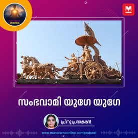 സംഭവാമി യുഗേ യുഗേ
