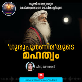 ഗുരുപൂർണിമയുടെ മഹത്വം