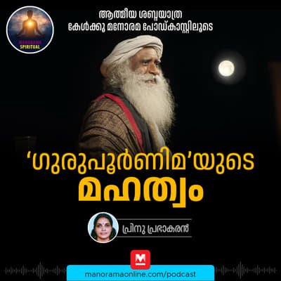 ഗുരുപൂർണിമയുടെ മഹത്വം