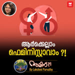 ആർക്കെല്ലാം ഫെമിനിസ്റ്റാവാം ?!