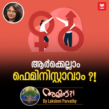 ആർക്കെല്ലാം ഫെമിനിസ്റ്റാവാം ?!