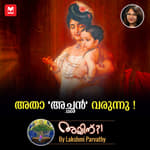 അതാ ‘അച്ഛന്‍’ വരുന്നു...