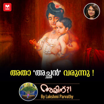 അതാ ‘അച്ഛന്‍’ വരുന്നു...