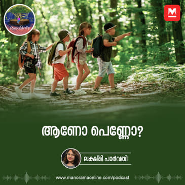 ആണോ പെണ്ണോ? | Ayinu Podcast