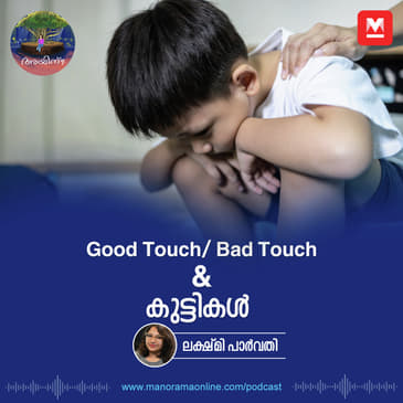 Good Touch/ Bad Touch & കുട്ടികൾ | Ayinu Podcast | Manorama Online Podcast