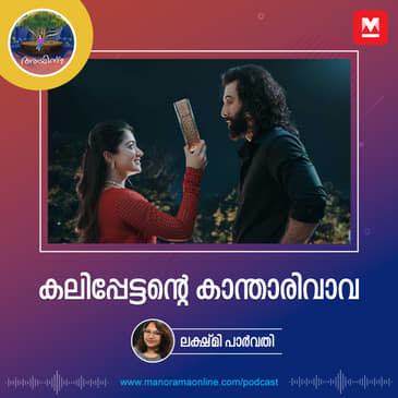 കലിപ്പേട്ടന്റെ കാന്താരിവാവ
