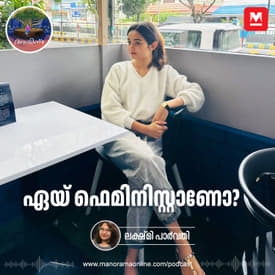 ഏയ് ഫെമിനിസ്റ്റാണോ? | Ayinu Podcast | Manorama Online Podcast