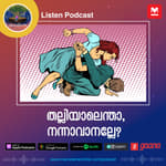 തല്ലിയാലെന്താ, നന്നാവാനല്ലേ?