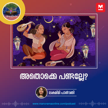 അതൊക്കെ പണ്ടല്ലേ? | Ayinu Podcast | Manorama Online Podcast
