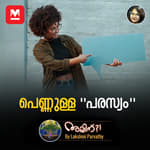 പെണ്ണുള്ള ''പരസ്യം''