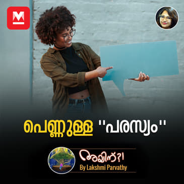 പെണ്ണുള്ള ''പരസ്യം''