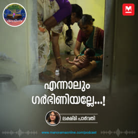 എന്നാലും ഗർഭിണിയല്ലേ...! | Ayinu Podcast | Manorama Online Podcast