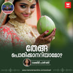 തേങ്ങ പൊതിക്കാനറിയാമോ? | Ayinu Podcast | Manorama Online Podcast