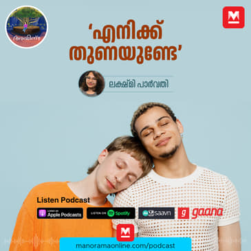 'എനിക്ക് തുണയുണ്ടേ' | Ayinu Podcast | Manorama Online Podcast