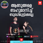 ആണുങ്ങളെ ബഹുമാനിച്ച് ബുദ്ധിമുട്ടിക്കല്ലേ | Ayinu Podcast | Manorama Online Podcast