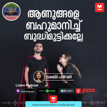 ആണുങ്ങളെ ബഹുമാനിച്ച് ബുദ്ധിമുട്ടിക്കല്ലേ | Ayinu Podcast | Manorama Online Podcast