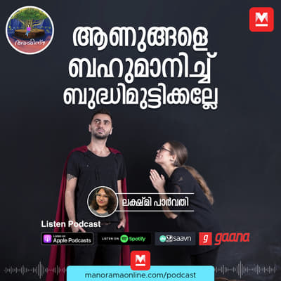 ആണുങ്ങളെ ബഹുമാനിച്ച് ബുദ്ധിമുട്ടിക്കല്ലേ | Ayinu Podcast | Manorama Online Podcast