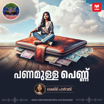 പണമുള്ള പെണ്ണ് | Ayinu Podcast | Manorama Online Podcast