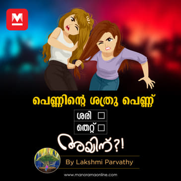 പെണ്ണിന്‍റെ ശത്രു പെണ്ണാണോ ?