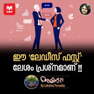 ഈ 'ലേഡീസ് ഫസ്റ്റ്' ലേശം പ്രശ്നമാണ് !!