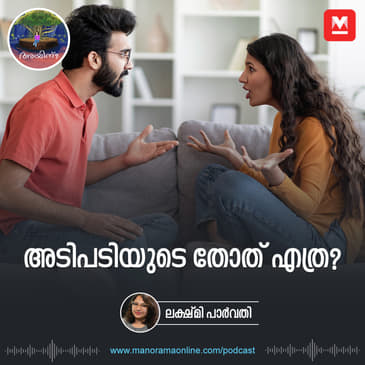 അടിപിടിയുടെ തോത് എത്ര? | Ayinu Podcast | Manorama Online Podcast