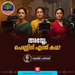 അയ്യേ, പെണ്ണിന് എന്ത് കഥ? | Ayinu Podcast | Manorama Online Podcast