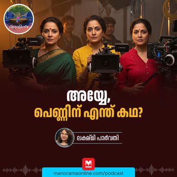 അയ്യേ, പെണ്ണിന് എന്ത് കഥ? | Ayinu Podcast | Manorama Online Podcast
