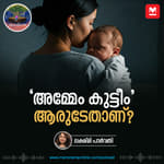 'അമ്മേം കുട്ടീം' ആരുടേതാണ്? | Ayinu Podcast | Manorama Online Podcast