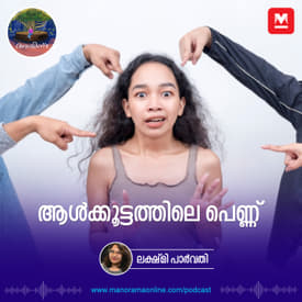 ആൾക്കൂട്ടത്തിലെ പെണ്ണ് | Ayinu Podcast