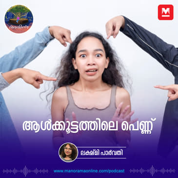 ആൾക്കൂട്ടത്തിലെ പെണ്ണ് | Ayinu Podcast