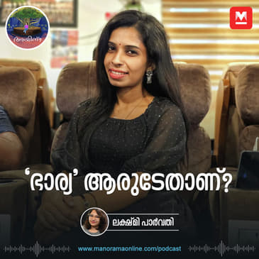 'ഭാര്യ' ആരുടേതാണ്? | Ayinu Podcast | Manorama Online Podcast