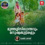 മുത്തശ്ശിസിദ്ധാന്തവും മനുഷ്യക്കുട്ടികളും | Ayinu Podcast | Manorama Online Podcast