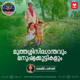 മുത്തശ്ശിസിദ്ധാന്തവും മനുഷ്യക്കുട്ടികളും | Ayinu Podcast | Manorama Online Podcast