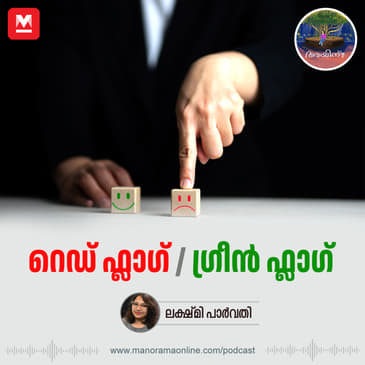 റെഡ് ഫ്ലാഗ് / ഗ്രീൻ ഫ്ലാഗ്