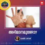 അഭിമാനമുണ്ടോ?