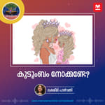 കുടുംബം നോക്കണ്ടേ?