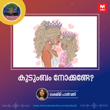 കുടുംബം നോക്കണ്ടേ?