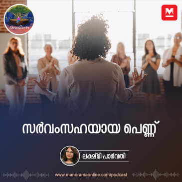 സർവംസഹയായ പെണ്ണ് | Ayinu Podcast | Manorama Online Podcast