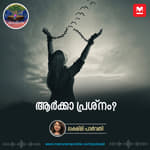 ആർക്കാ പ്രശ്നം? | Stockholm syndrome