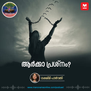 ആർക്കാ പ്രശ്നം? | Stockholm syndrome
