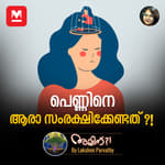 പെണ്ണിനെ ആരാ സംരക്ഷിക്കേണ്ടത് ?!